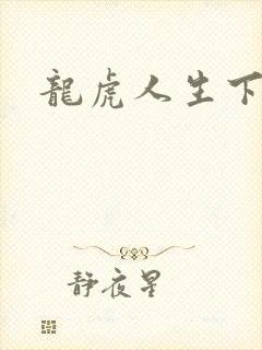 龙虎人生下载