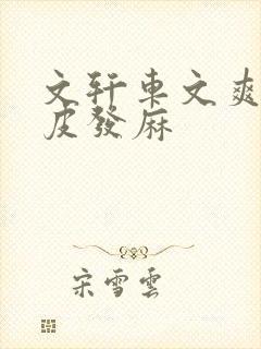 文轩车文爽到头皮发麻