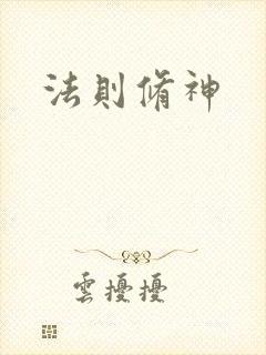 法则修神