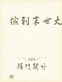 捡到末世大佬