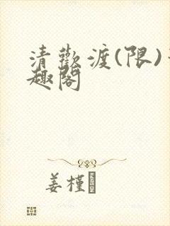 清欢渡(限)笔趣阁
