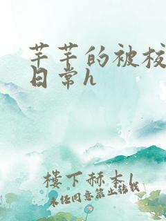 芊芊的被校长脔日常h