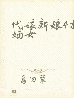 代嫁新娘4将门嫡女