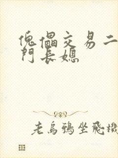 傀儡交易二嫁豪门长媳