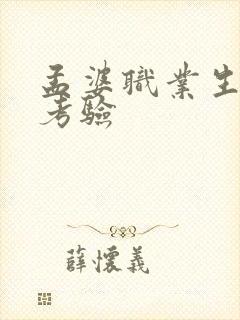 孟婆职业生涯的考验