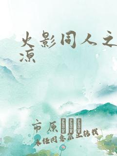 火影同人之秋秋凉