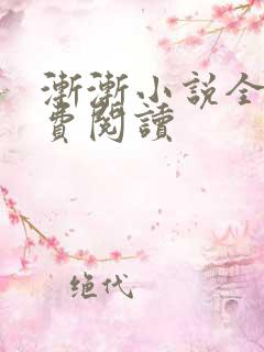 渐渐小说全文免费阅读