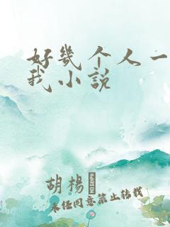 好几个人一起躁我小说