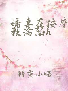 娇妻在按摩师调教沦陷h