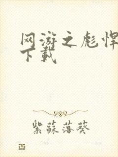 网游之彪悍人生下载