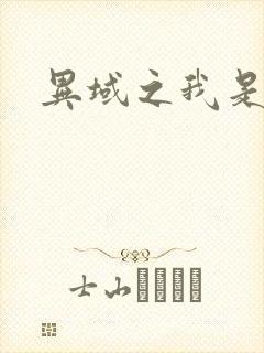 异域之我是魔神