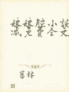 娘娘腔小说未删减免费全文笔