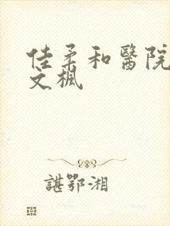 佳柔和医院长公文枫