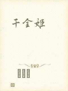 千金姬
