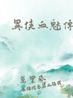 异侠血魅传奇