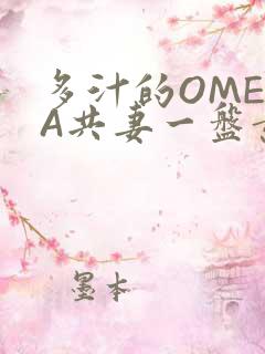 多汁的OMEGA共妻一盘黄花菜