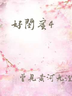 好闺蜜4