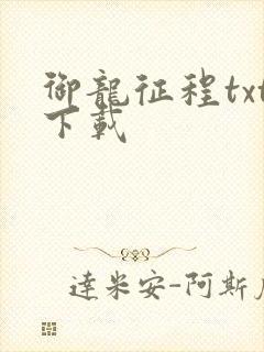 御龙征程txt下载