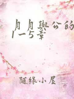 月月与公的激情1一5章