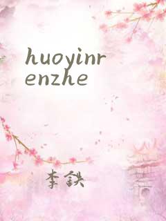 huoyinrenzhe