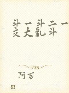 斗一斗二一起杂交大乱斗