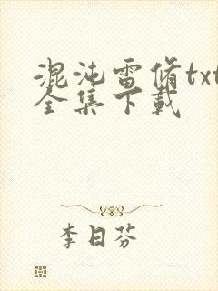 混沌雷修txt全集下载