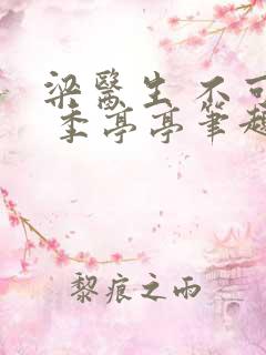 梁医生 不可以 季亭亭笔趣阁