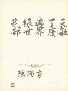 我绿遍了天龙八部世界康敏