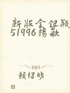 新版金银瓶1-51996杨敏