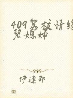 409驾校情缘儿媳妇