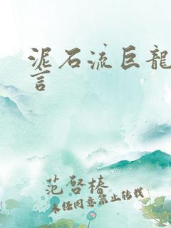 泥石流巨龙系谣言