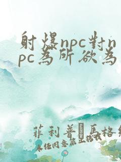 射爆npc对npc为所欲为的世界