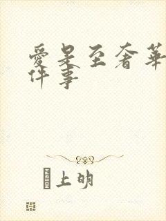 爱是至奢华的一件事