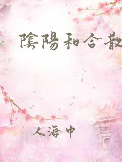 阴阳和合散猛烈