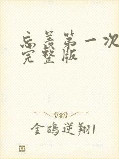 忘羡第一次草地完整版