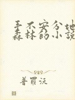 手不安分地探入森林的小说