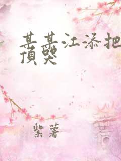 某某江添把盛望顶哭