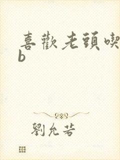 喜欢老头吃我bb