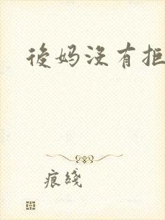 后妈没有拒绝我