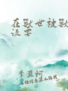 在兽世被兽夫轮流要