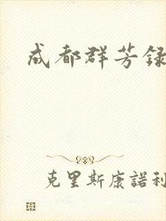 成都群芳录
