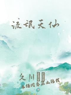 流氓天仙