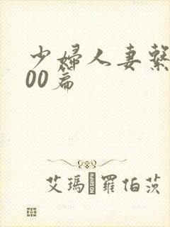 少妇人妻系列100篇