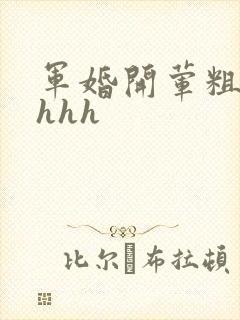 军婚开荤粗肉hhhh