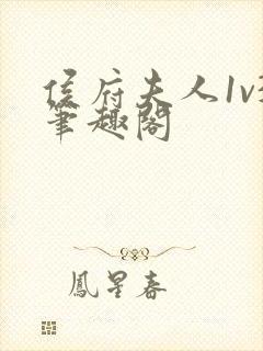 侯府夫人1v3笔趣阁