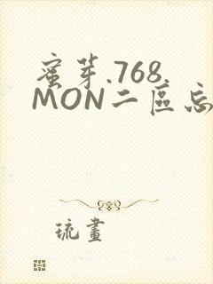 蜜芽.768.MON二区忘忧草葫芦娃