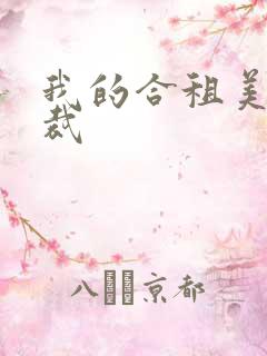 我的合租美女总裁