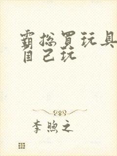 霸总买玩具猫尾自己玩