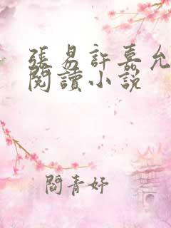 张易许嘉允免费阅读小说