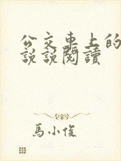 公交车上的小黄说说阅读